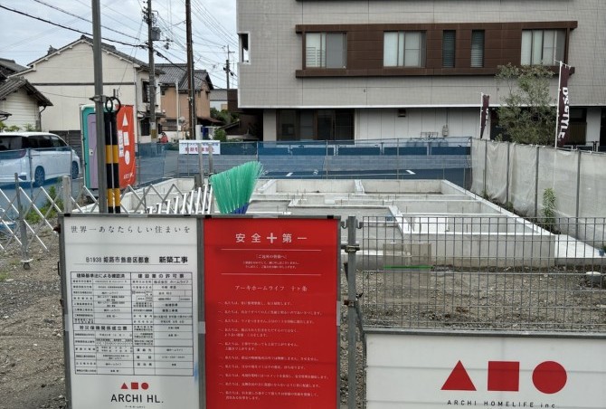 B1938飾磨区都倉1丁目着工開始！