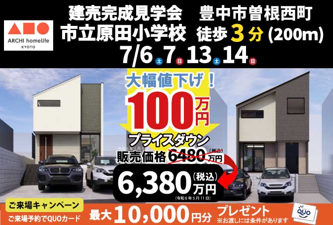 福知山市砂子町にて2棟の建売完成見学会実施7/6（土）～7/14（日）