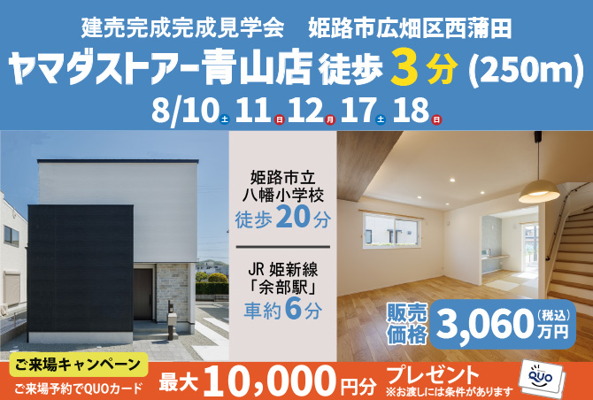 【建売完成見学会】姫路市広畑区西蒲田　8/10(土)11(日)12(月)17(土)18(日)開催♪