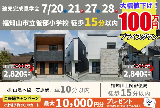 7/20～7/28　福知山市字前田　完成建売2棟内覧会実施