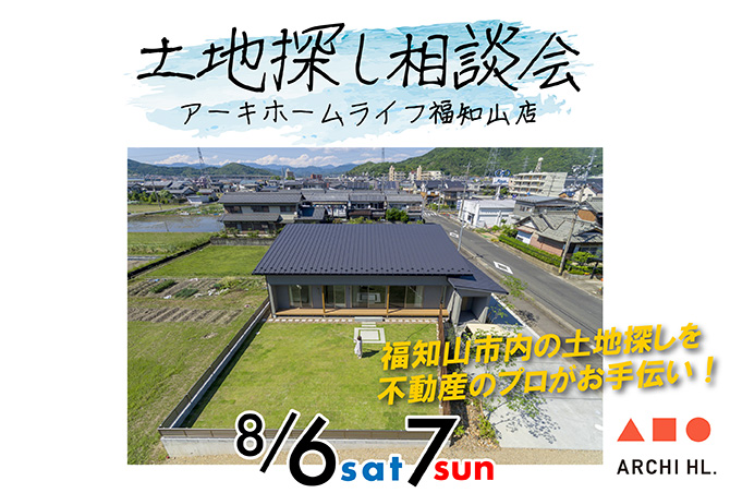 【土地探し相談会】福知山市内の土地探しをお手伝い致します！