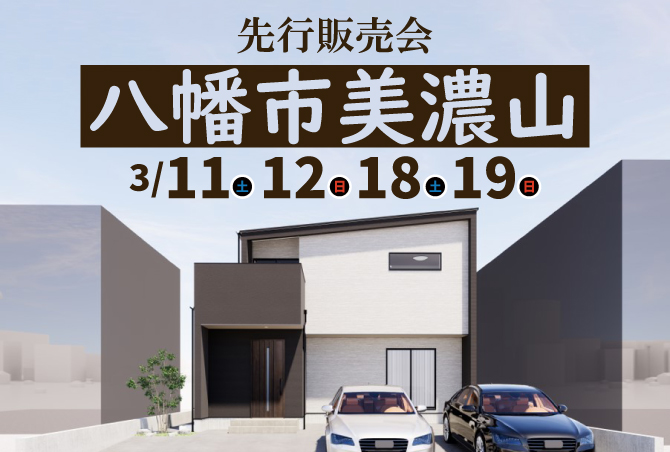【先行販売会】京都府八幡市美濃山　3/11(土)12(日)18(土)19(日)