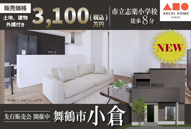 【建売完成見学会】舞鶴市字小倉　9/23(土)24(日)