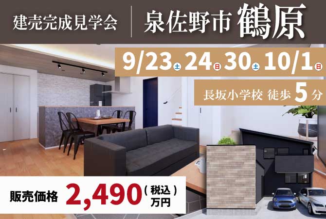 【建売完成見学会】泉佐野市鶴原　9/23(土)24(日)30(日)10/1(月)