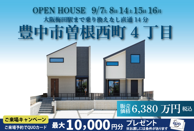 【完成見学会】豊中市曽根西町4丁目9月7日(土)8日(日)14日(土)15日(日)16日(月・祝)　