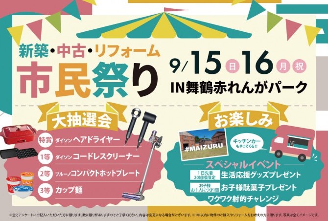 9/15(日)16日(月・祝)アーキホームライフ舞鶴店　新築・中古・リフォーム市民祭  IN舞鶴赤れんがパーク