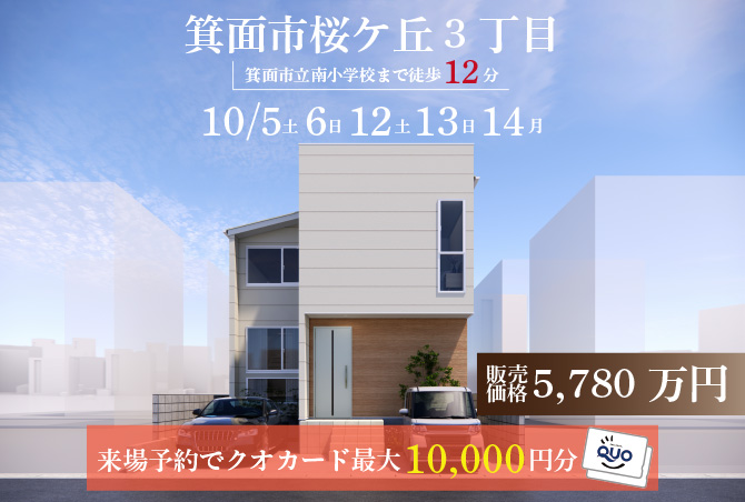 【モデルハウス完成見学会】箕面市桜ケ丘3丁目　10/5(土)6(日)12(土)13(日)14(月)　開催♪