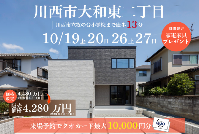 【建売完成見学会】川西市大和東　10/19(土)20(日)26(土)27(日)開催♪