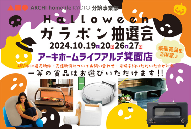 【ハロウィンイベント】10月19日(土)20日(日)26日(土)27日(日)　アーキホームライフアルデ箕面店　