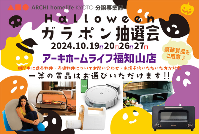 【ハロウィンイベント】10月19日(土)20日(日)26日(土)27日(日)　アーキホームライフ福知山店　