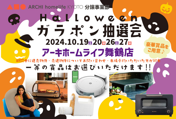 【ハロウィンイベント】10月19日(土)20日(日)26日(土)27日(日)　アーキホームライフ舞鶴店　