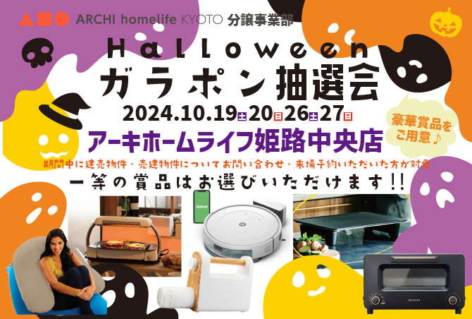 【ハロウィンイベント】10月19日(土)20日(日)26日(土)27日(日)　アーキホームライフ姫路中央店　