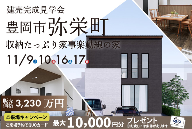 【建売完成見学会】豊岡市弥栄町　11/9(土)10(日)16(土)17(日)開催♪