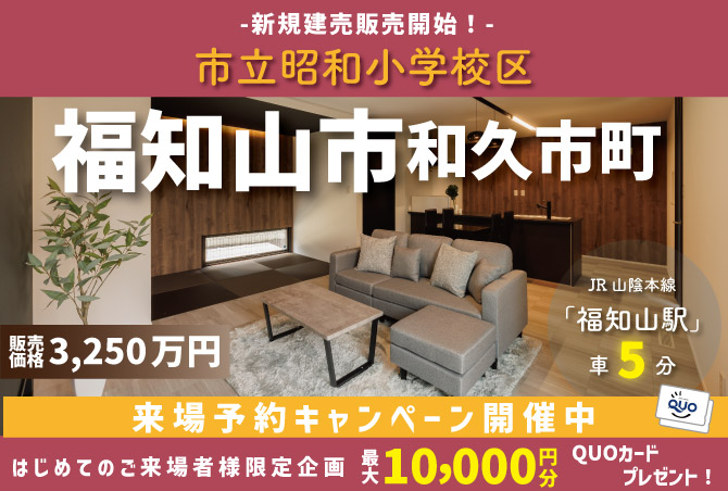 【建売完成見学会】福知山市和久市町　11/16(土)17(日)23(土)24(日)開催♪