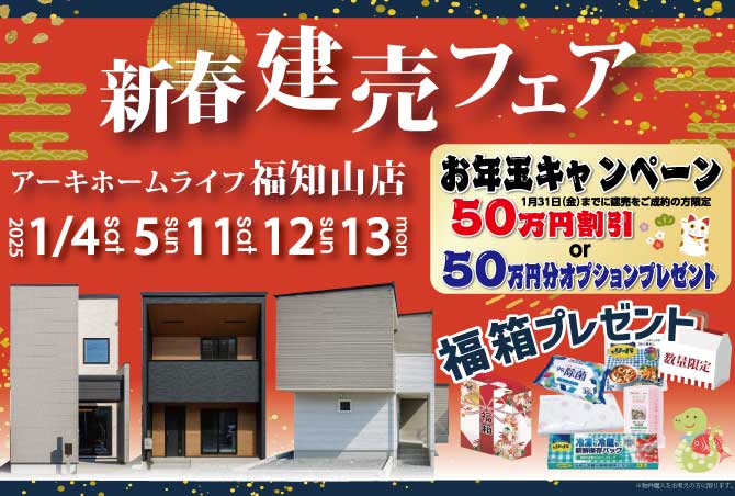 【新春建売フェア】福知山市・綾部市の新築一戸建てをご案内いたします♪　1/4(土)5(日)11(土)12(日)13(月)