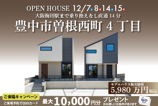 【2棟同時建売完成見学会】豊中市曽根西町　12/7(土)8(日)14(土)15(日)開催♪