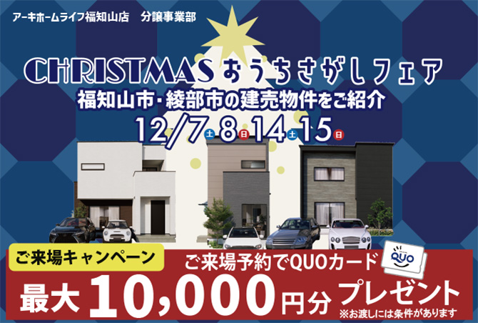 【クリスマス建売フェア】12月7(土)8日(日)14日(土)15日(日)　アーキホームライフ福知山店　