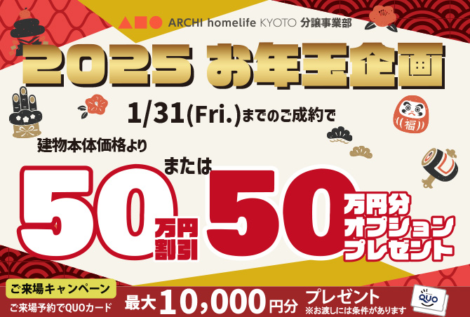 【新春イベント】5050お年玉キャンペーン開催！大阪エリア