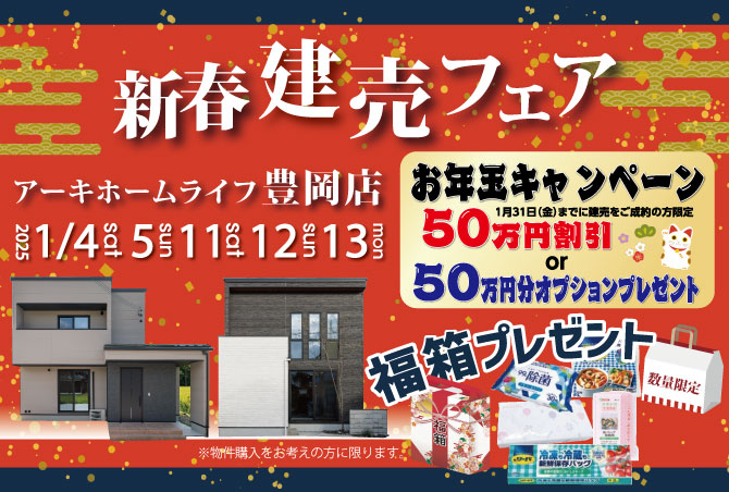 【新春建売フェア】豊岡エリアの新築一戸建てをご案内いたします♪　1/4(土)5(日)11(土)12(日)13(月)