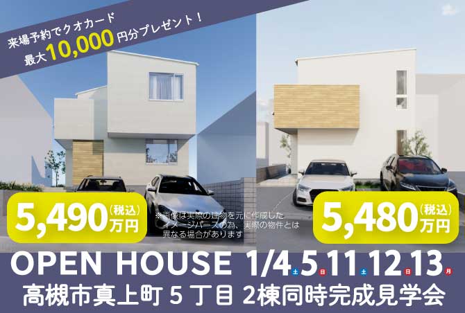 【2棟同時完成見学会】高槻市真上町5丁目　1月4日(土)5日(日)11日(土)12日(日)13日(月)