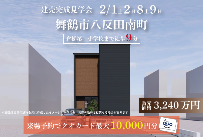 【完成見学会】舞鶴市八反田南町　2/1(土)2(日)8(土)9(日)開催♪