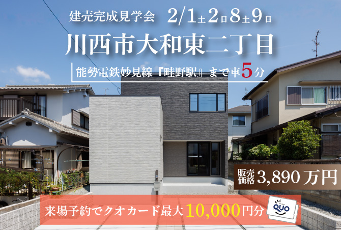 【建売完成見学会】川西市大和東　2/1(土)2(日)8(土)9(日)開催♪