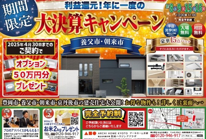 【決算キャンペーン】豊岡市朝来市京丹後市香美町エリア物件一挙公開3/8（土）9（日）15（土）16（日）