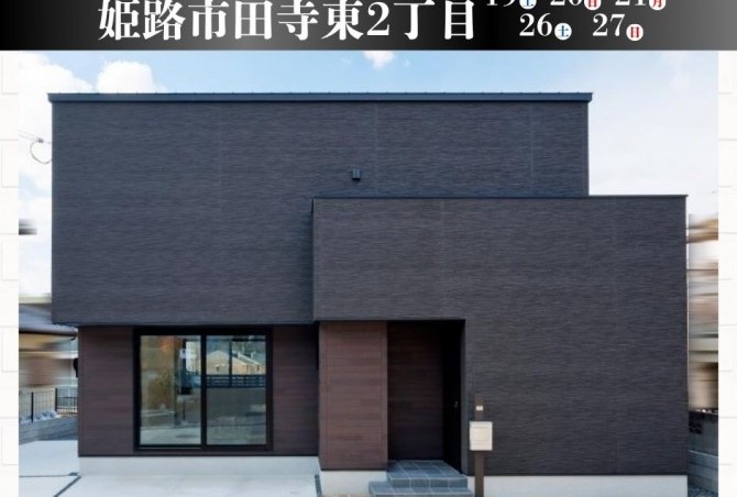 【OPEN HOUSE】姫路市田寺東2丁目　7月12(土)より毎週末開催♪　ご予約の上ご来場ください！