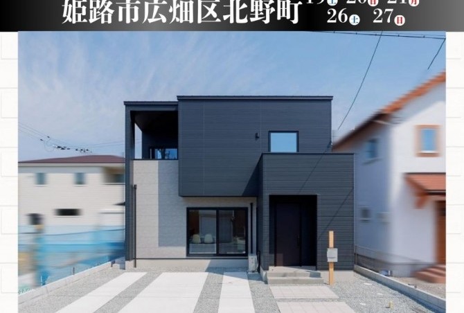 【OPEN HOUSE】姫路市広畑区北野町1丁目　7月12(土)より毎週末開催♪　ご予約の上ご来場ください！
