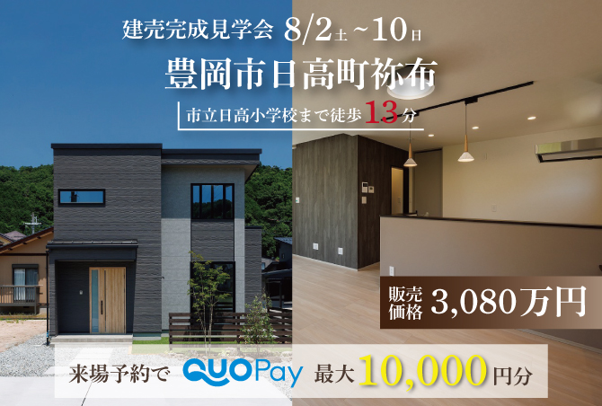 【完成見学会】豊岡市日高町祢布　8/2(土)3(日)9(土)10(日)開催♪