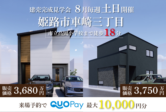 【二棟同時完成見学会】姫路市車崎　8月毎週土日開催♪