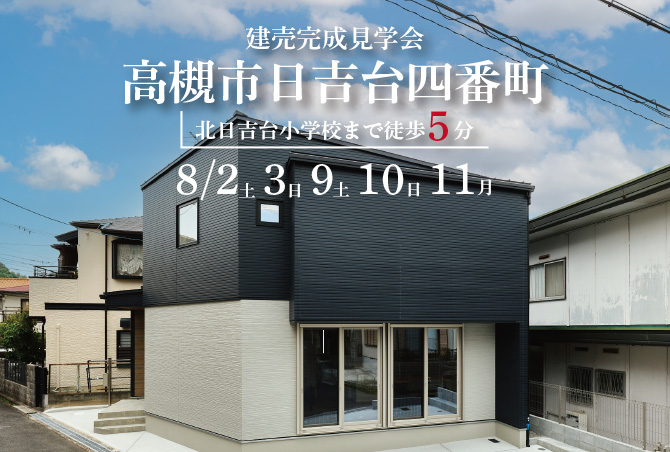 【完成見学会】高槻市日吉台四番町　8/2(土)3(日)9(土)10(日)11(月)開催♪