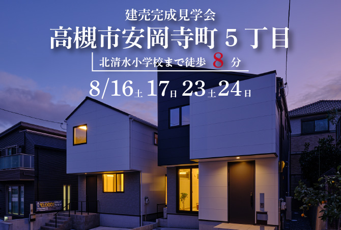 【完成見学会】高槻市安岡寺町５丁目　8/2(土)3(日)9(土)10(日)11(月)開催♪