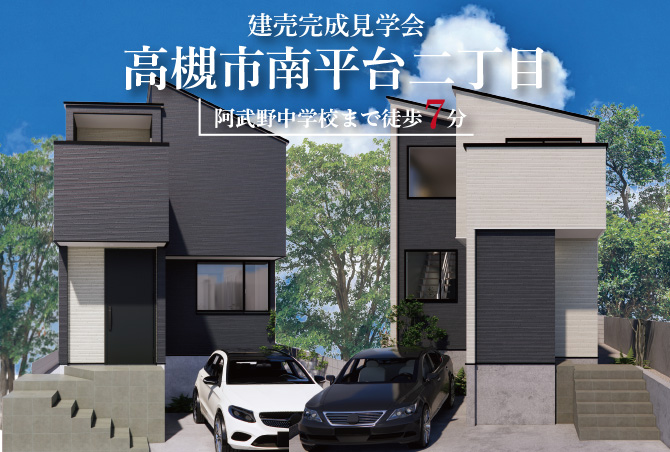 【先行販売会】高槻市南平台２棟　8月中毎日開催♪　ご予約の上ご来場ください