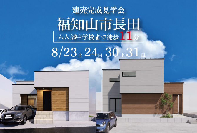 【2棟同時完成見学会】福知山市長田　8/23(土)24(日)30(土)31(日)開催♪