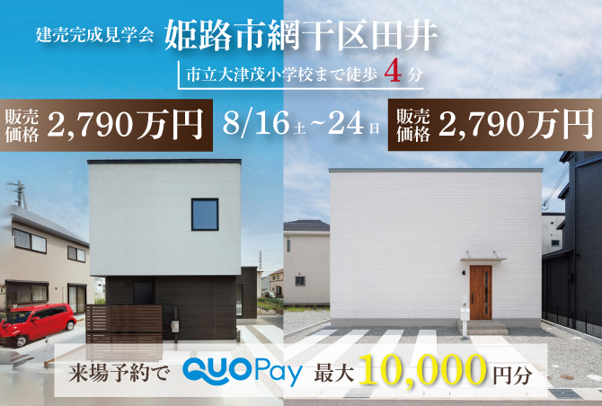 【二棟同時完成見学会】姫路市網干区田井　8/16(土)～24(日)開催♪