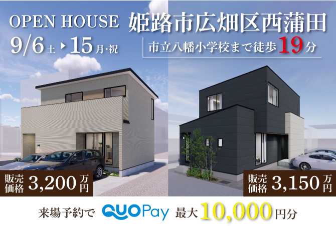 【二棟同時完成見学会】姫路市西蒲田　9/6(土)～15(月・祝)開催♪