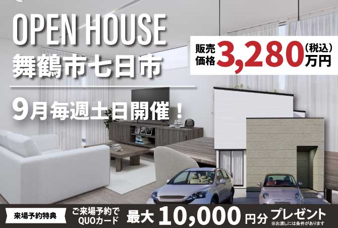 【完成見学会】舞鶴市七日市　9/6(土)～28(日)毎週土日開催♪