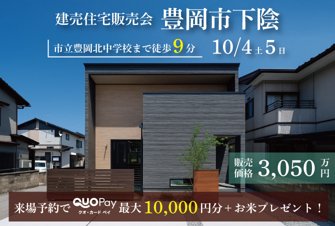 【建売住宅販売会】豊岡市下陰　10/4(土)5(日)開催♪
