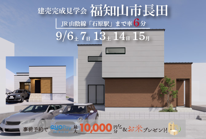 【2棟同時完成見学会】福知山市長田　9/6(土)7(日)13(土)14(日)15(月・祝)開催♪