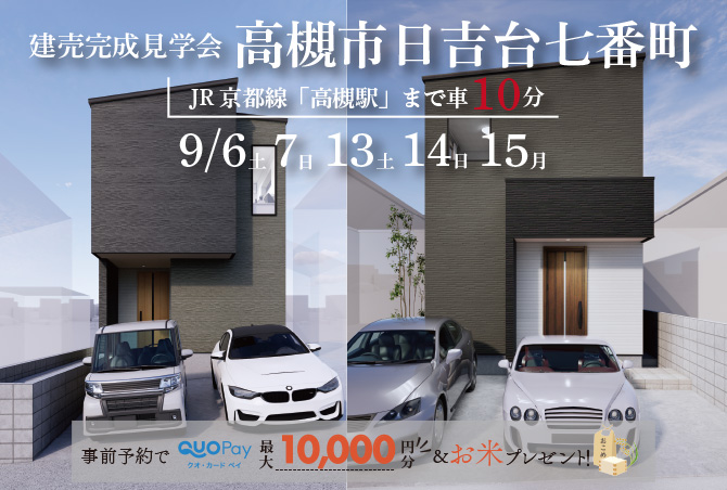【完成見学会】 高槻市日吉台七番町　9/6(土)7(日)13(土)14(日)15(月)開催♪
