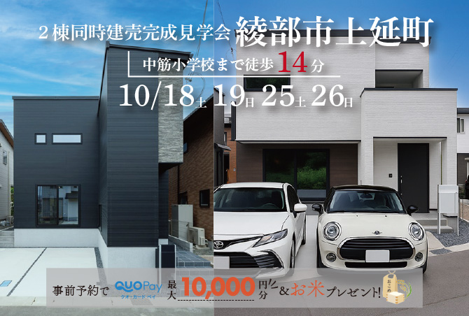 【2棟同時完成見学会】綾部市上延町　10/18(土)19(日)25(土)26(日)開催♪
