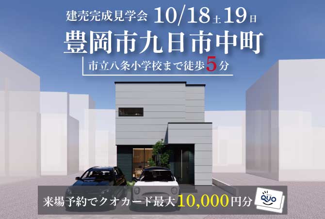 【完成見学会】豊岡市九日市　10/18(土)～開催！