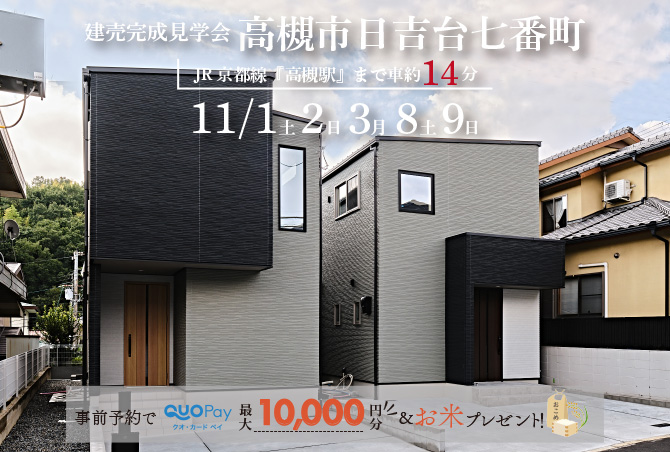 【完成見学会】 高槻市日吉台七番町　全館空調モデルハウス見学会　10/18（土）19（日）25（土）26（日）