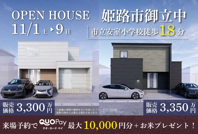 【完成見学会】姫路市御立中　11/1(土)～9(日)開催♪