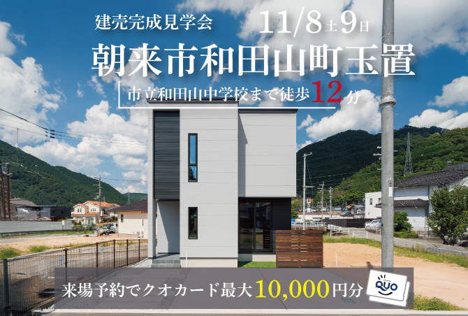 【完成見学会】朝来市和田山町玉置　11/8(土)～9(日)開催♪