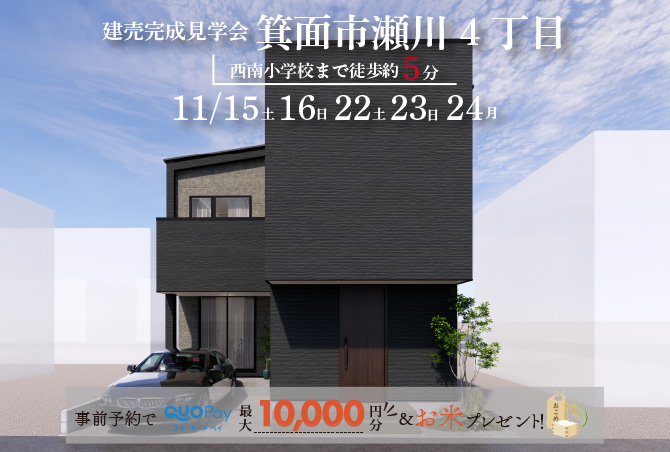【完成見学会】箕面市瀬川4丁目　11/15（土）16（日）22（土）23（日）24（月・祝）