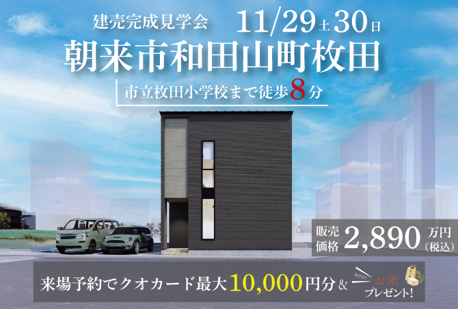 【完成見学会】朝来市和田山町枚田　11/29(土)30(日)開催♪