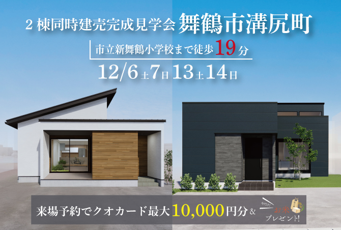 【2棟同時完成見学会】舞鶴市溝尻町　12/6(土)7(日)13(土)14(日)開催♪