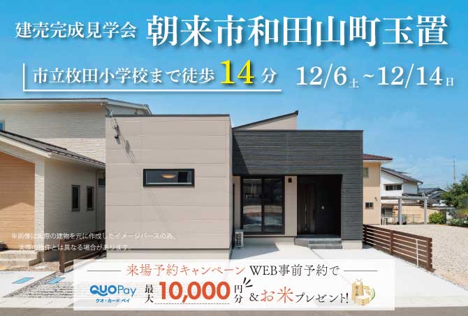 【完成見学会】朝来市和田山町玉置　12/6(土)～14(日)開催♪